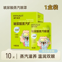 Паровая маска для глаз с гиалуроновой кислотой 1 коробка/10 штук, свежие по вкусу