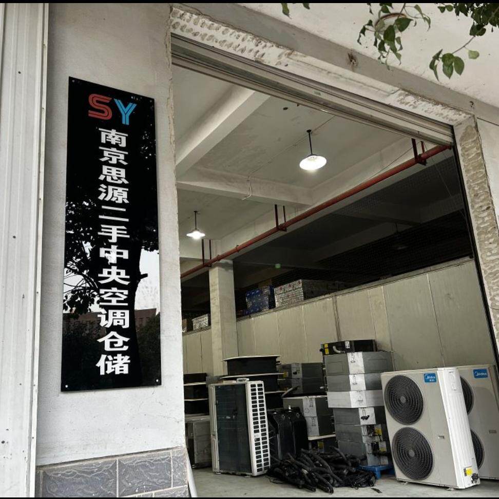 南京思源二手空调仓储