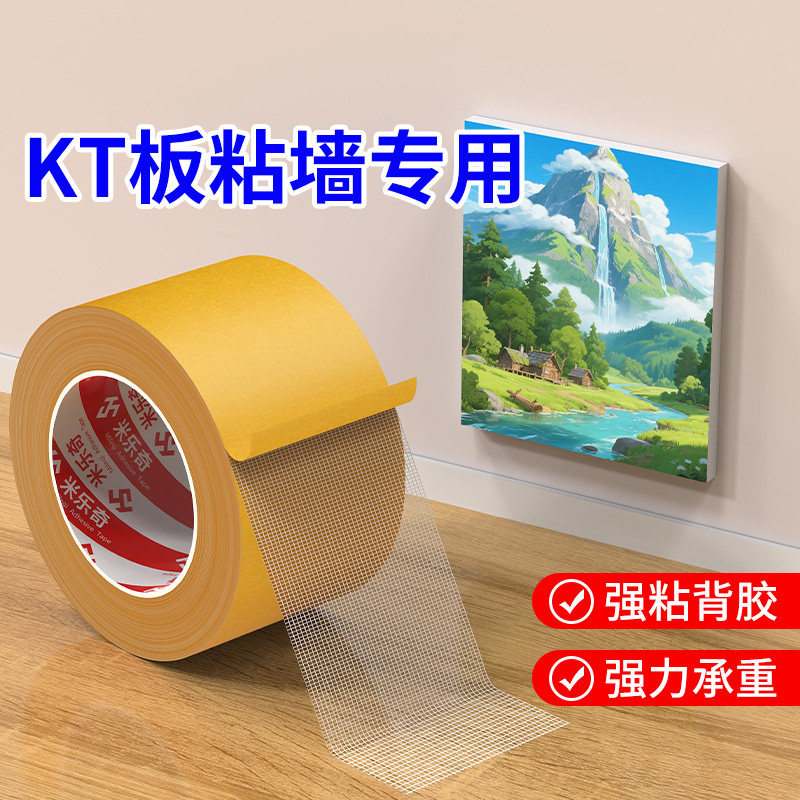 米乐奇KT板粘墙专用网格布基双面胶高粘度无痕强力固定墙面不留痕婚纱照海报免打孔上墙神器防水接缝地毯胶带