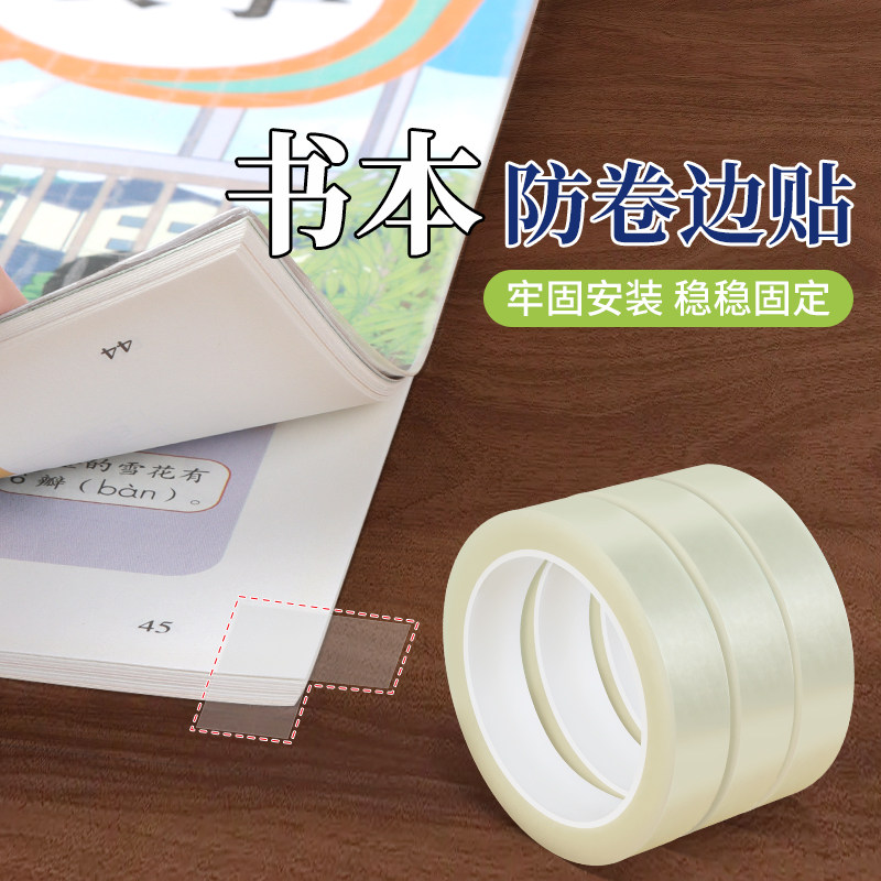米乐奇书本防卷边神器作业本本子书页防卷边护角贴卷角回复器防折保护套透明护角封边贴小学生课本保护贴