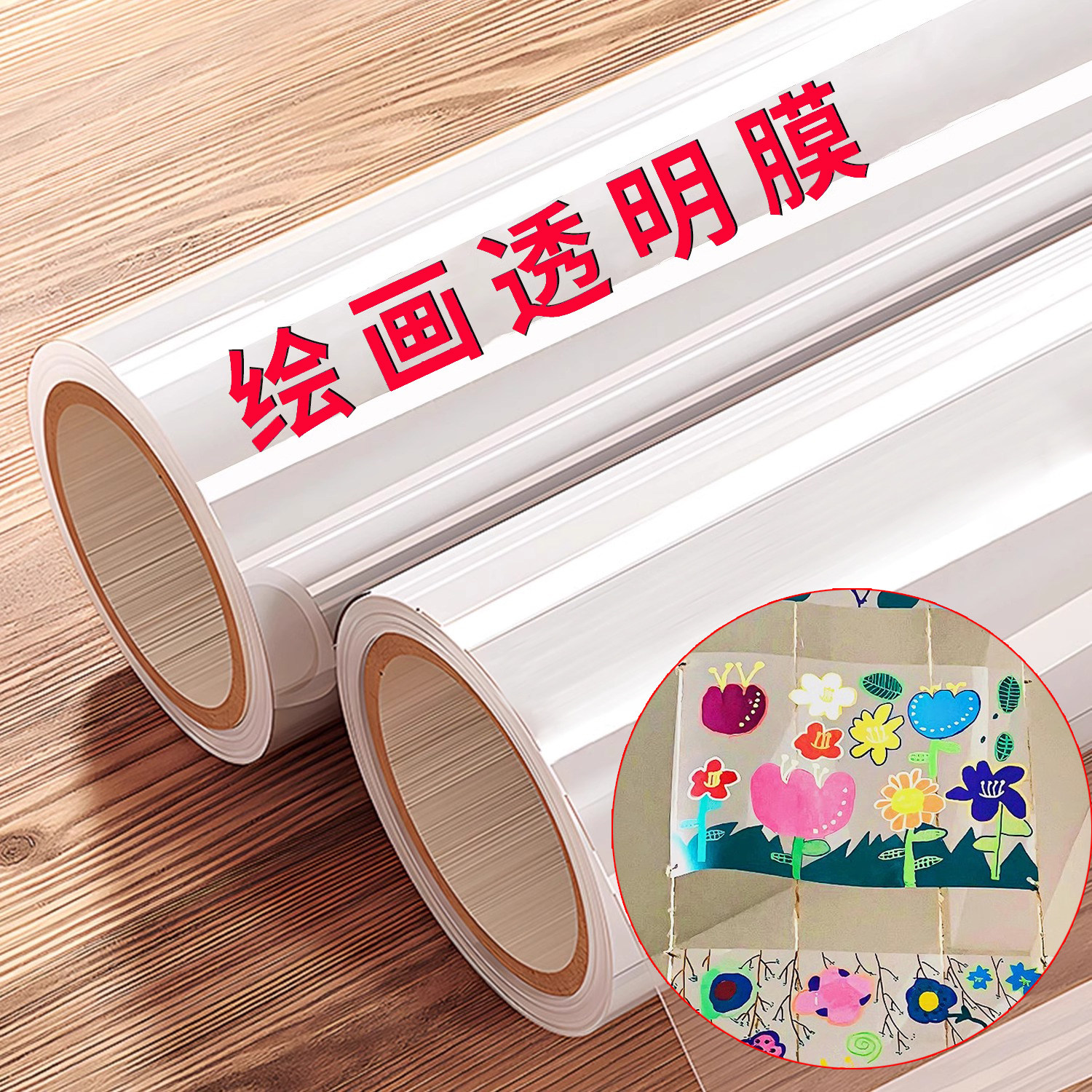 幼儿园环创透明膜绘画儿童户外美术画画涂鸦画布塑料膜软膜玻璃纸
