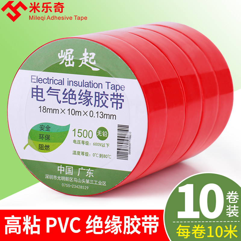 米乐奇红色电胶布电工胶带pvc防水绝缘超薄耐高温耐磨汽车线束带
