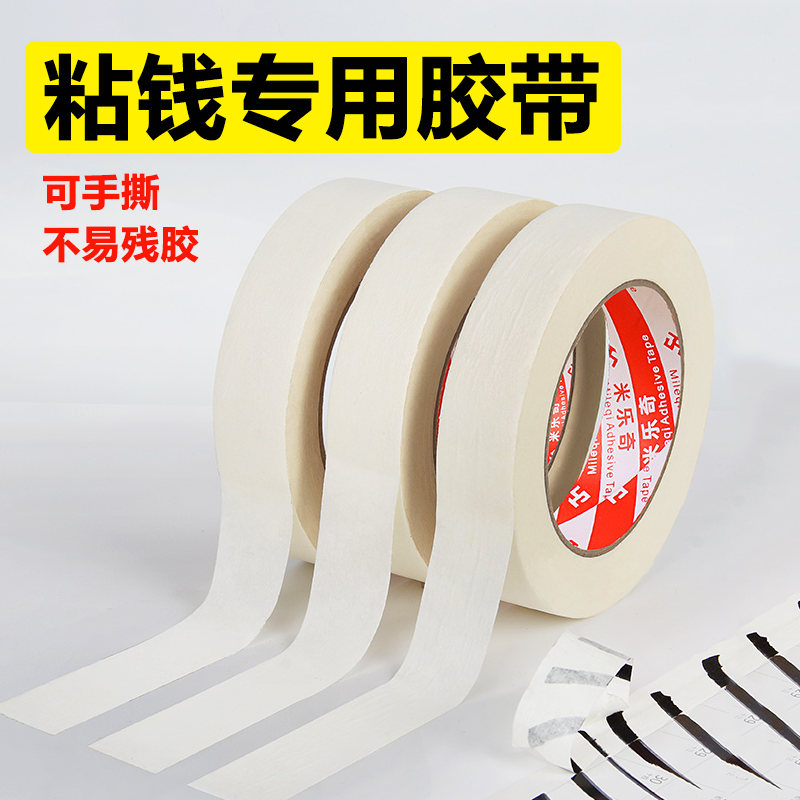 米乐奇粘钱专用胶带银行专用美纹纸贴人民币纸币撕裂粘贴胶无痕不残留胶粘修补纸钞票磨损裂痕可书写补钱胶纸