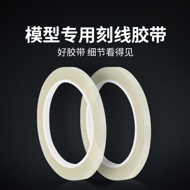 刻线胶带硬边胶带PET胶带高达军事模型世界推刀刻线胶改造工具透明胶高达手办细节辅助好工具3/6MM定位胶带