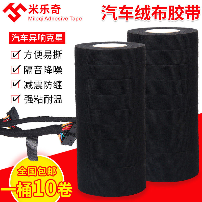 米乐奇汽车线束绒布胶带耐高温隔音降噪超粘电工绝缘胶带黑胶布包邮防尘消除中控汽车门车体摩擦异响线束胶带