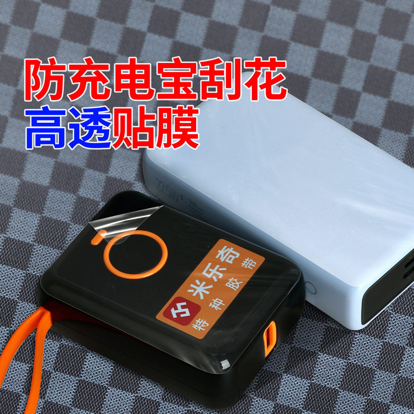 防充电宝防刮花贴膜DIY移动电源乐器保护膜手机背膜平板ipad电子产品笔记本可裁剪通用包边膜密码锁防护贴膜
