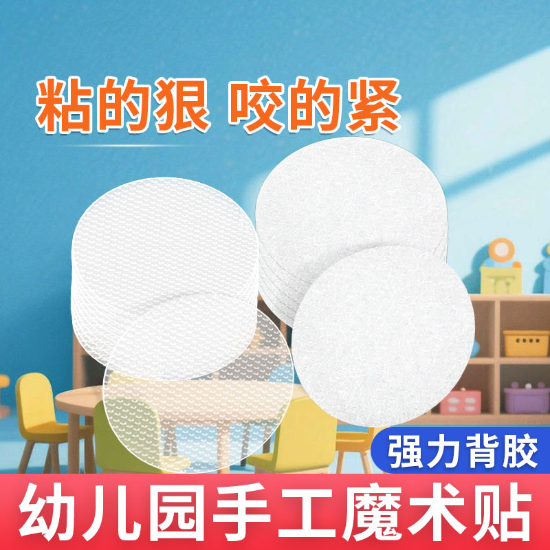 幼儿园手工双面背胶魔术贴安静书自粘子母贴圆形透明粘贴强力粘扣可撕手工双面强力粘墙贴照片固定贴