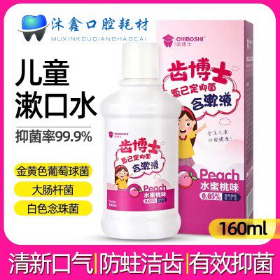 齿博士氯已定抑菌含漱液 160毫升 儿童专用款漱口水 水蜜桃味