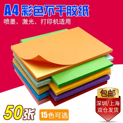 Color self-adhesive photocopy paper A4 powder red, yellow, blue, green laser inkjet writing adhesive label sticker