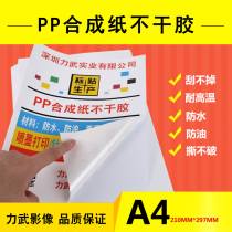 Tear A4 self-adhesive printing paper PP synthetic paper PET matte inkjet laser printing waterproof scratch-off