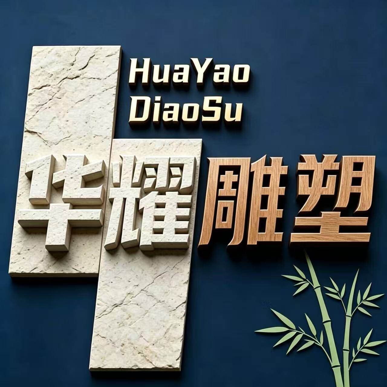 华耀园林雕塑有限公司的LOGO