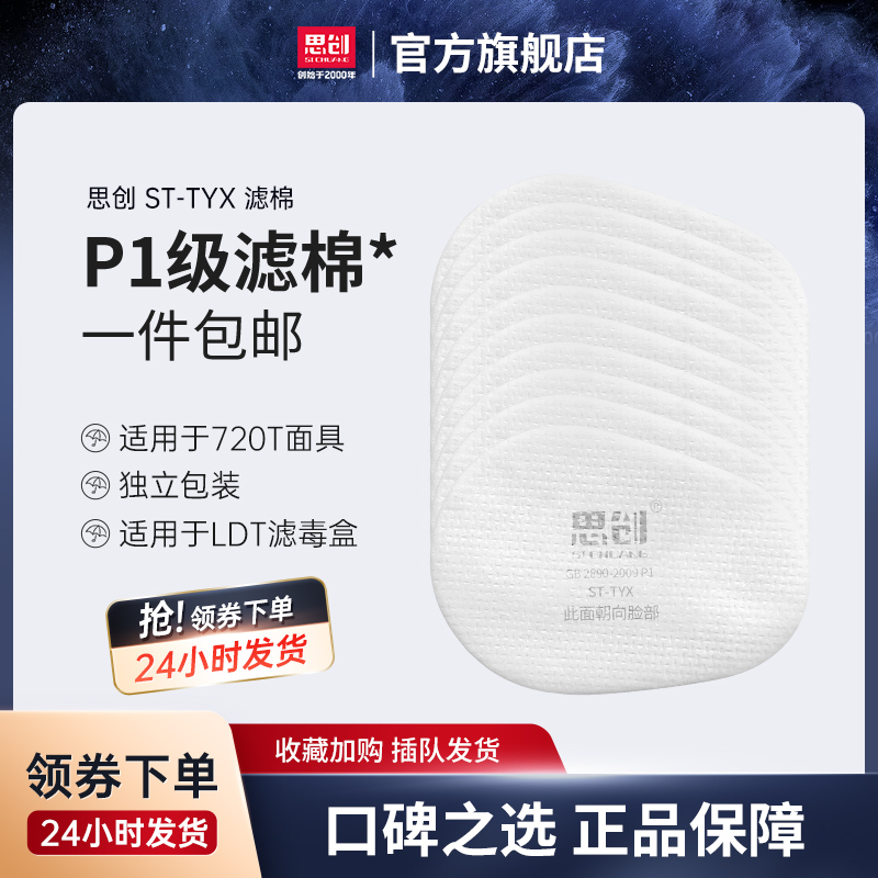 Sitron gas mask mask dust filter cotton oval ST-TYX P1 suitable for LDT filter box