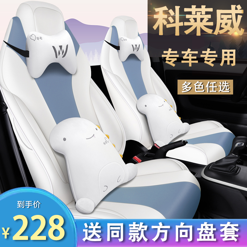 Roewe Kelaiwei CLEVER seat cover special full surround car seat cushion four seasons universal cartoon seat cover net red
