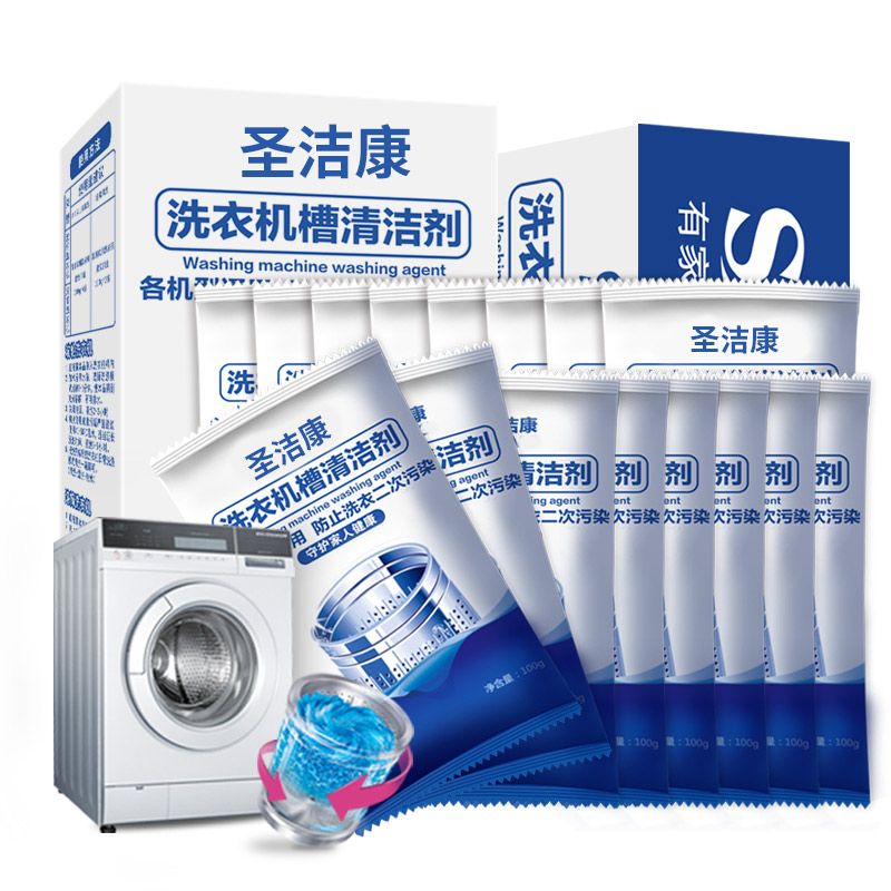圣洁康洗衣机槽清洗剂家用滚筒波轮式清洗洗衣机的污渍神器清洁剂