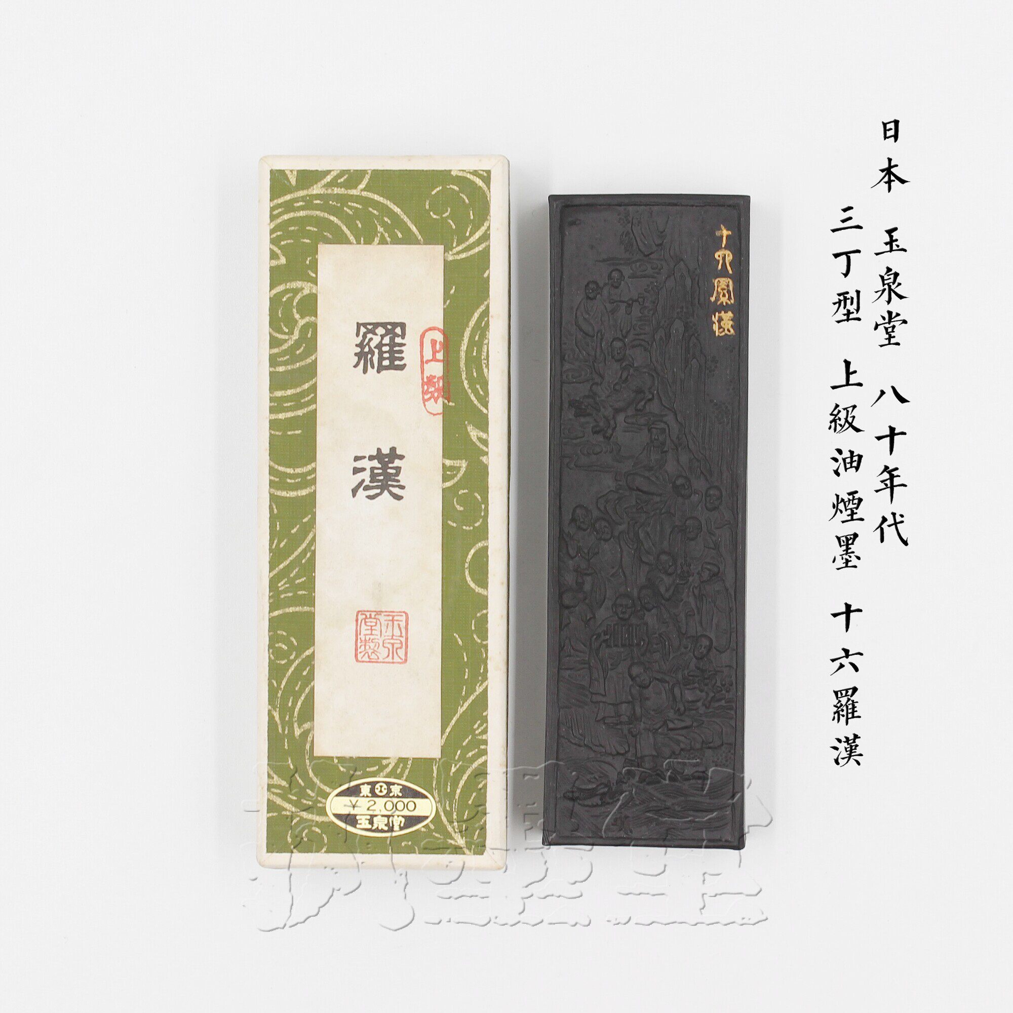十六羅漢日本玉泉堂80年代3丁型上級油煙墨塊仿古墨錠書畫墨條-淘寶