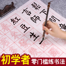 Brush calligraphy practice paper Letterbook introductory set copy Ouyang inquiry regular script in italics Liu Gongquan Liu body calligraphy soft pen beginners primary school childrens red practice third grade special paper