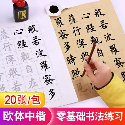 Practicing brush copybooks, introductory copy of small letters, beginners, calligraphy, rice paper, Red adult Buddhist scriptures, Ouyang, soft pen, calligraphy, writing paper, heart scriptures, copy paper heart scriptures