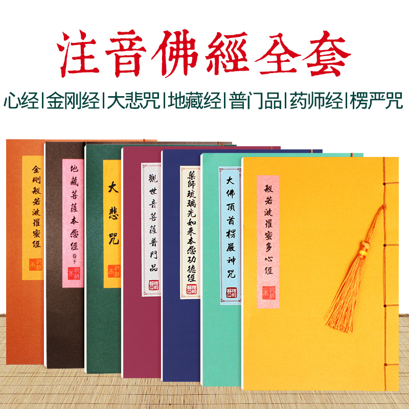 Heart Sutra Zhuyin version Copy of the Sutra Hand copy of the Sutra Full set of Tibetan Sutra King Kong Sutra Great Compassion Mantra Sutra Sutra set Adult Shurangama Mantra Regular script Practice for beginners Meditation copy Pinyin transcription