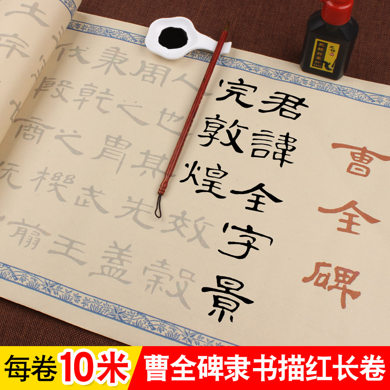 Cao Quanstei Book of Books and Handwriting Chinese Calligraphy Calligraphy to Sketch Red Blank Semi-raw Cooked Rice Paper Work framed Long Roll of Calligraphy Works Special Middle Block Beginners Zero Basis Adult Calligraphy Suit