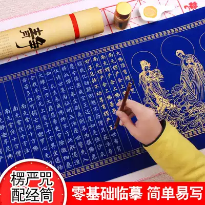 Leng Yan curse copy of the scriptures, rice paper, half-baked, small letters, paper regular script, big Buddha, head curse, Buddhist scriptures, Zero Foundation, beginner copy brush copybook set boutique