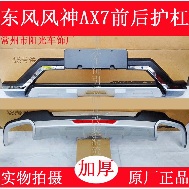 Подходит для Dongfeng Fengshen AX7 модифицированный передний и задний бампер передний и задний бампер ax7 противоударный декоративный защитный контур Изображение 1
