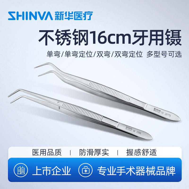 新华医疗牙用镊16厘米医用不锈钢镊子夹子弯头牙科口腔科手术器械