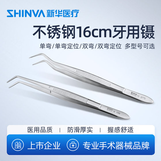 新华医疗牙用镊16厘米医用不锈钢镊子夹子弯头牙科口腔科手术器械