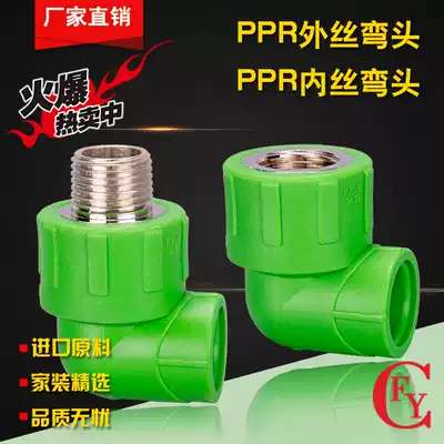 Green boutique PPR water pipe fittings PPR inner wire elbow outer wire elbow L20-32 elbow seat elbow