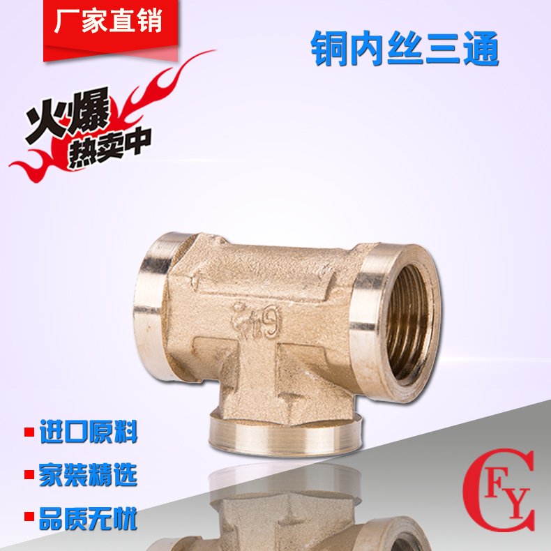 Fine copper thickening never breaks Factory direct sales special offer 4 points-1 inch brass large internal wire tee