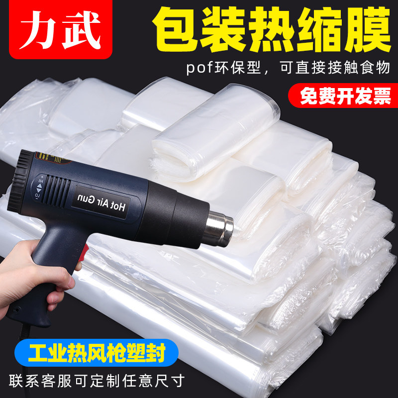 Heat-shrink film pof heat-shrink bag eco-friendly seal film industry hot wind gun machine heating shrink mobile phone case outer packaging bag plastic preservation film shoes film over plastic hot melt film wholesale putea cake-Taobao