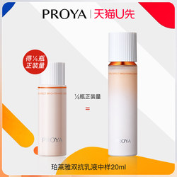 Tmall u first Proya double anti-emulsion 20ml1 ການທົດລອງຜະລິດຕະພັນທົດລອງ Proya ທີ່ແທ້ຈິງຂອງຮ້ານ flagship ຢ່າງເປັນທາງການ