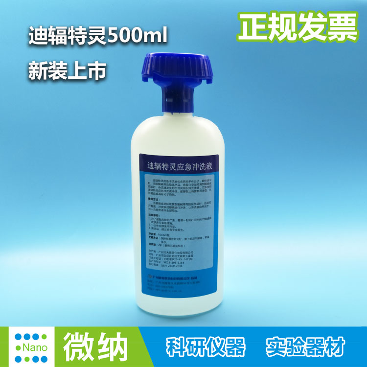 迪辐特灵洗眼液/化学灼伤清洗防护液/敌腐特灵应急冲洗500ML含税