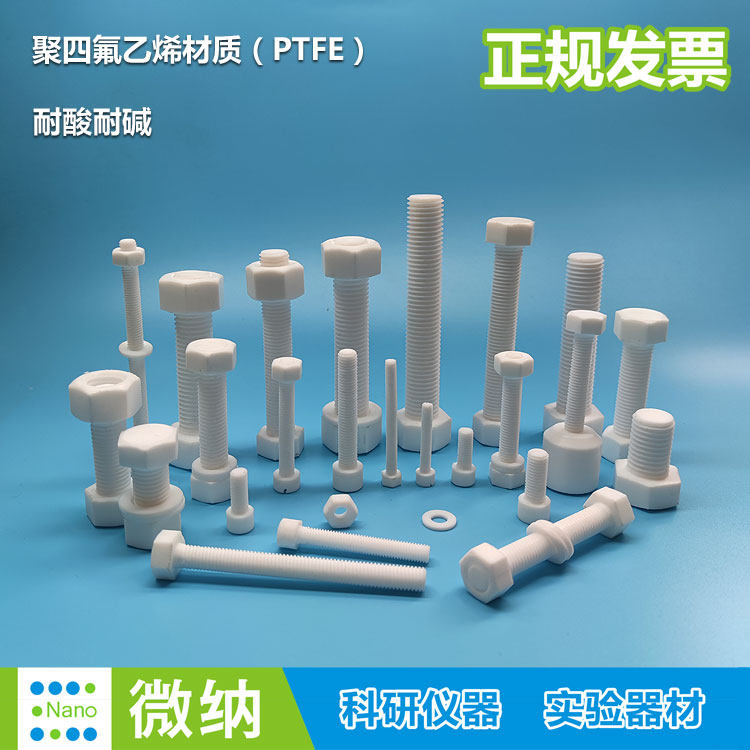 聚四氟乙烯螺丝铁氟龙螺母耐酸碱绝缘螺帽PTFE实验室专用螺杆垫圈