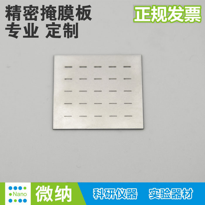 金属精密掩膜版不锈钢掩模版/镀膜蒸发遮光片 掩模板/shadow mask