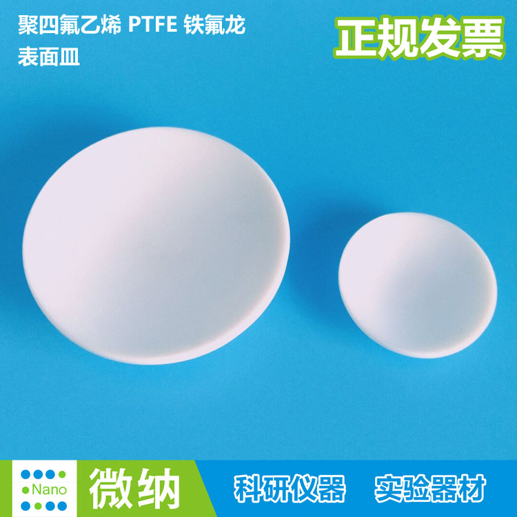 聚四氟乙烯表面皿 特氟龙耐酸耐碱 圆皿 实验耗材PTFE 挥发皿