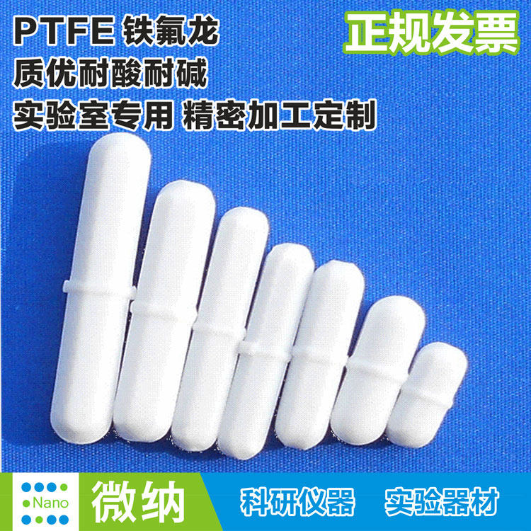 聚四氟乙烯搅拌子B型磁力搅拌子橄榄形 特氟龙转子ptfe转子B型