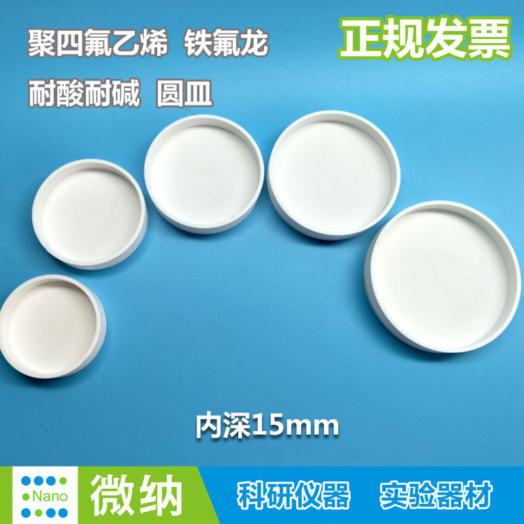 聚四氟槽/细胞培养皿 PTFE 铁氟龙耐酸碱teflon实验圆皿内深15mm