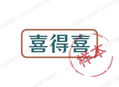 喜得喜厂家的LOGO
