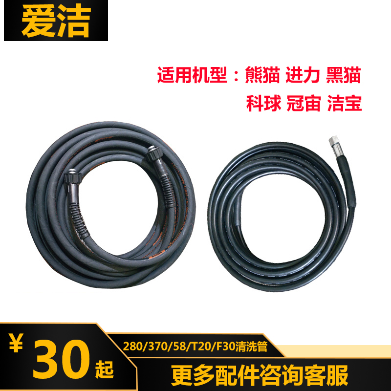 Cleaner accessories T20 high-pressure steel wire pipe suitable for black cat panda 280380 55 58 58 force F30 F1