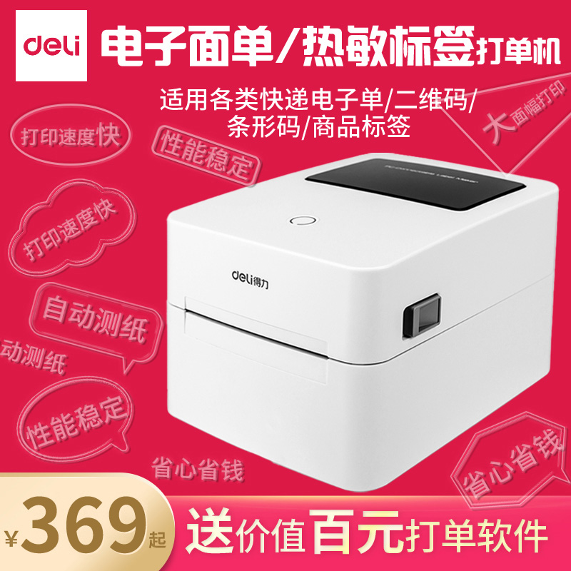 Deli barcode printer electronic face sheet self-adhesive two-dimensional code express bluetooth label express single machine Taobao rookie sticky note paper order thermal universal DL888D ribbon-free ribbon printer