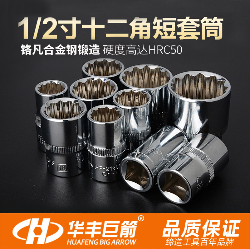 Huafeng Giant Arrow 12 corner sleeve head hardware tools auto repair 1 2 inch plum blossom sleeve 12.5mm sleeve
