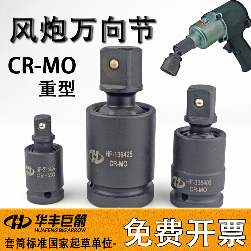Huafeng Giant Arrow Wind Cannon Universal Joint Sleeve Rotary Joint Chrome Molybdenum Steel Electric Wrench 360 Degree Accessories Universal