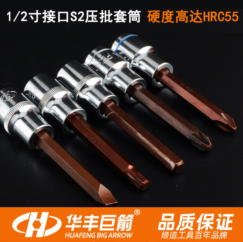 Huafeng giant arrow 12 5mm1 2 large flying hexagonal flower type S2 pressure batch sleeve lengthened sleeve 100 screwing tool sleeve