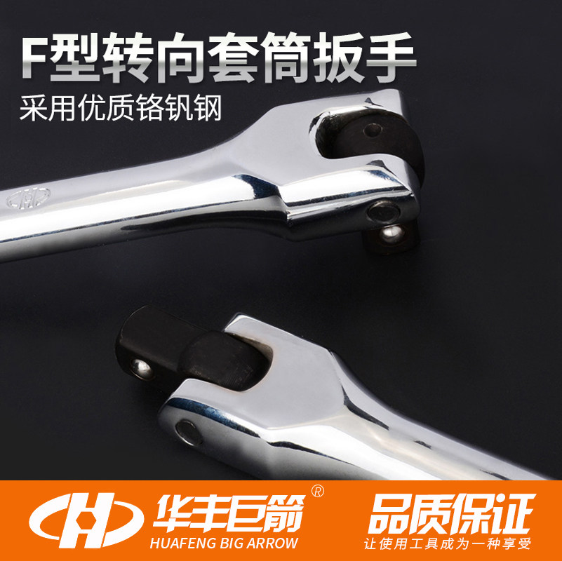 Huafeng Giant Arrow Dafei 10 inch 18 inch movable head socket wrench F lever pick-up elbow turning handle wrench