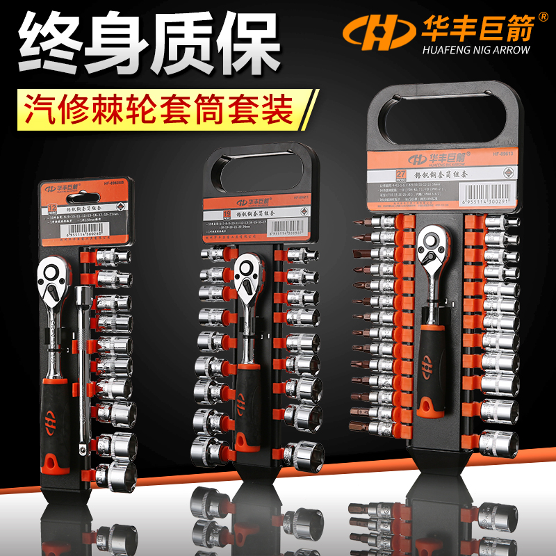 Huafeng Giant Arrow Large, Medium, Small flying ratchet wrench glove barrel set combination Industrial grade ratchet socket wrench set