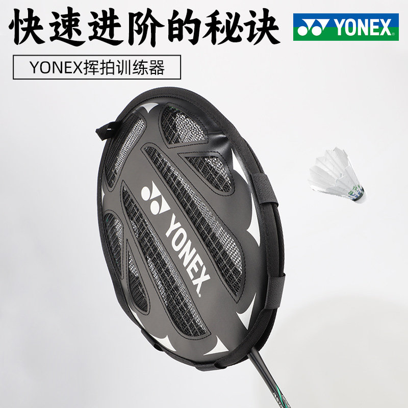 YONEX尤尼克斯羽毛球拍挥拍器发力器材训练器单人练习阻力拍套