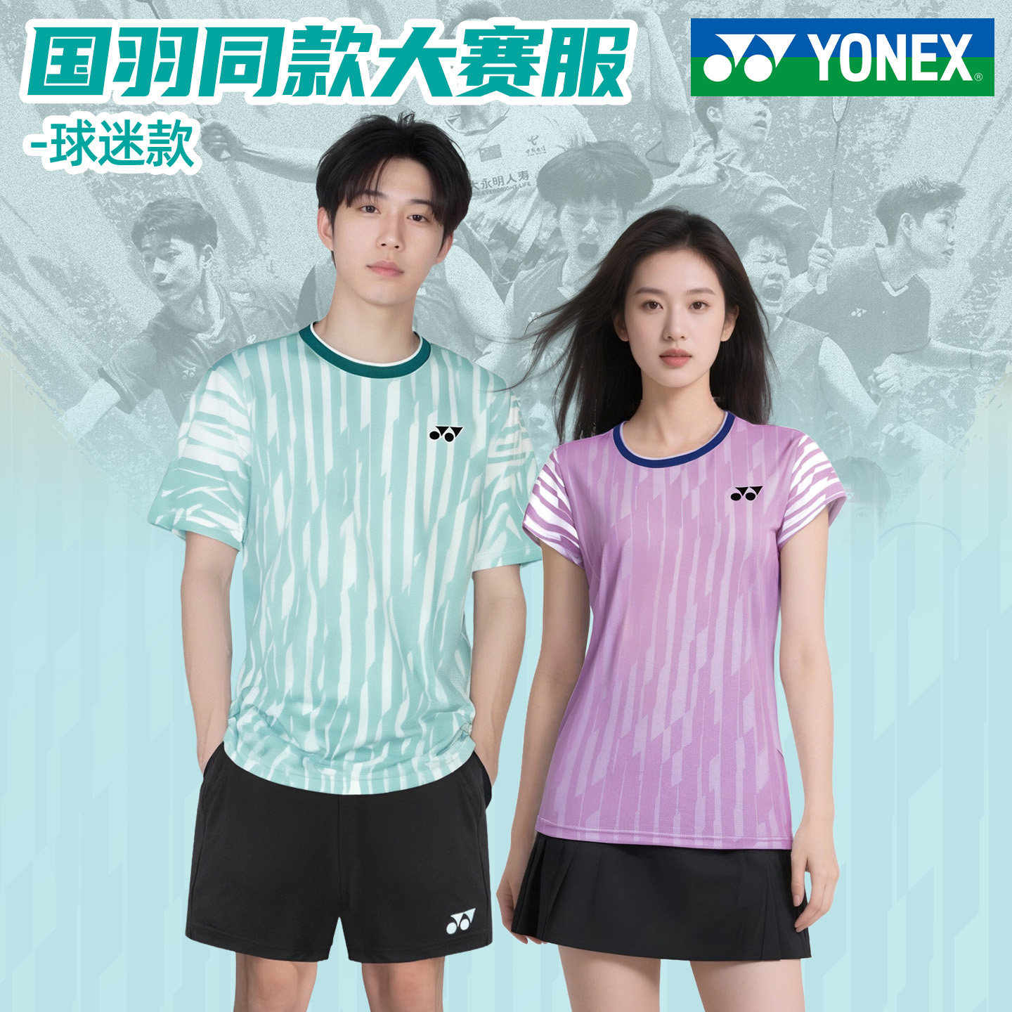 YONEX尤尼克斯羽毛球服女短袖短裤运动上衣男速干yy大赛服高颜值