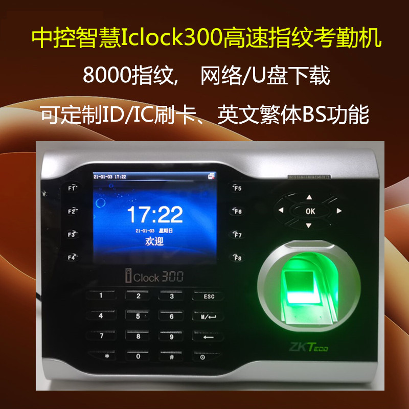 Central control Iclock300 fingerprint attendance machine password network U disk ID IC card swiping cloud server settings traditional
