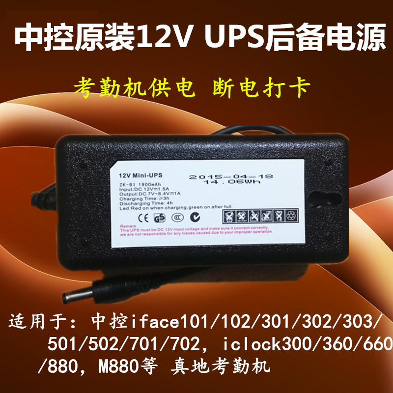 Mid-control smart original dress 12V-UPS examiner's backup power outage hit card M880 iclock300 360 