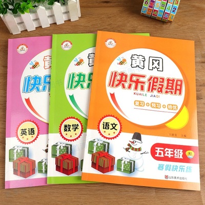 【语数英3本】五年级寒假作业